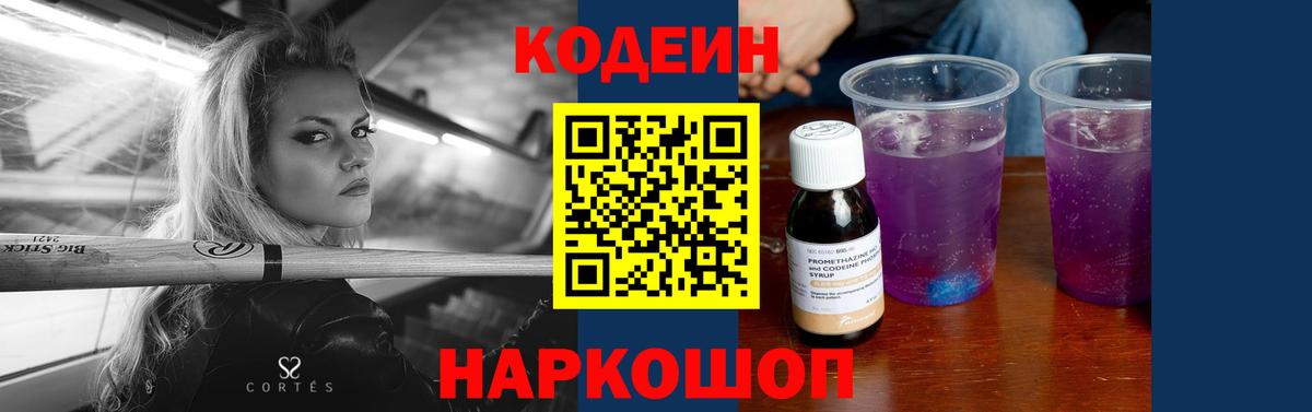 Кодеиновый сироп Lean Purple Drank Краснознаменск